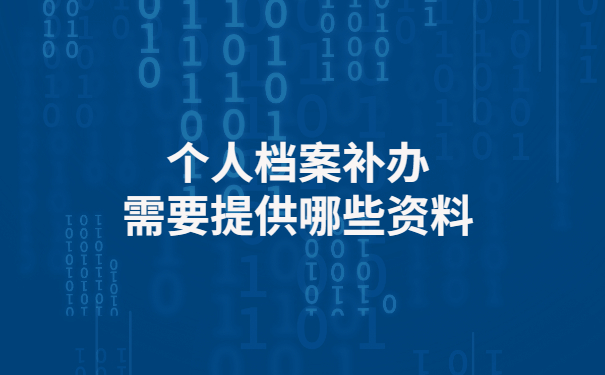 个人档案补办政策已发布，还不快来围观！