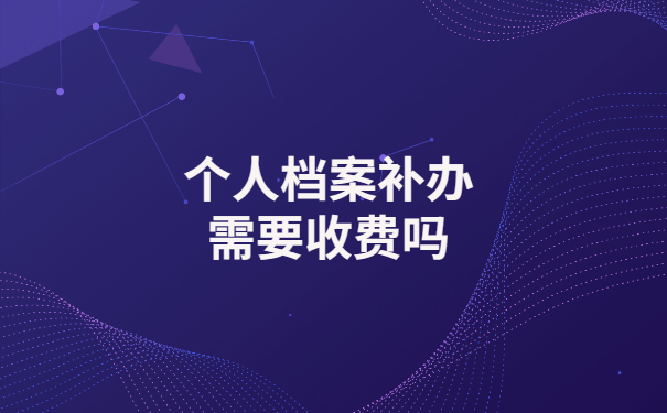 个人档案补办政策已发布，还不快来围观！