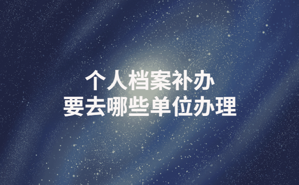 办理退休时发现人事档案部分丢失 ，该如何处理？