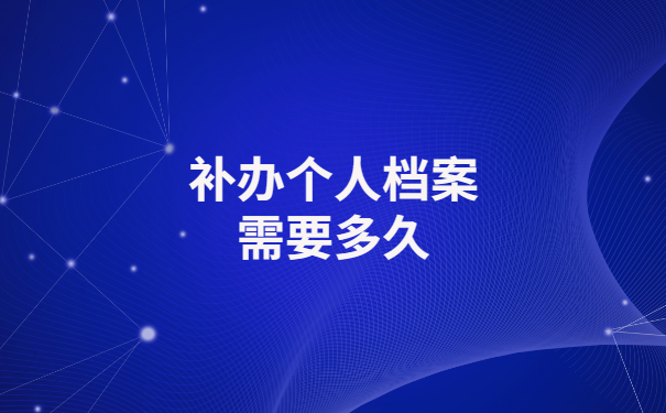 办理退休时发现人事档案部分丢失 ，该如何处理？
