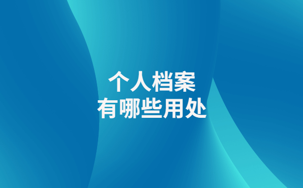 办理退休时发现人事档案部分丢失 ，该如何处理？