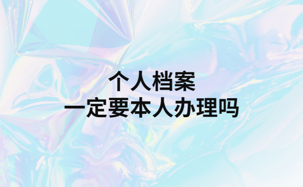 人事档案丢失补办需要哪些材料？看完就全都知道了