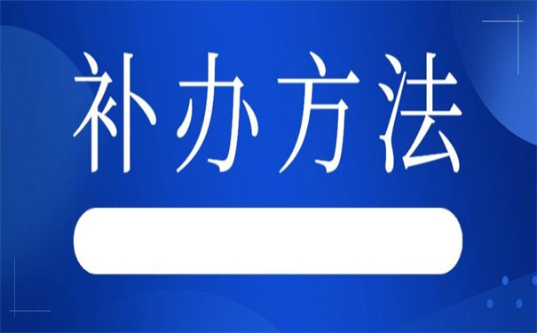 大专档案补办新政策，不收藏起来以后找不到了！