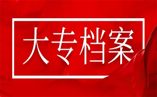 大专档案补办新政策，不收藏起来以后找不到了！