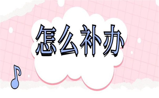 毕业生档案补办政策，不收藏以后要后悔！