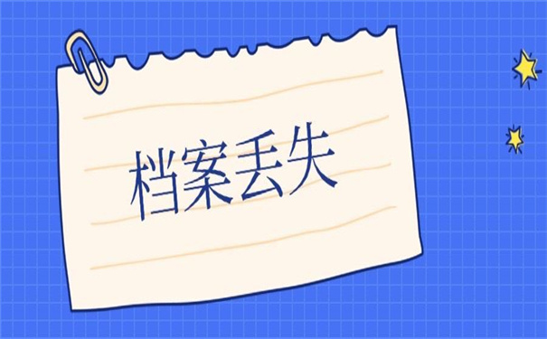 毕业生档案补办政策，不收藏以后要后悔！