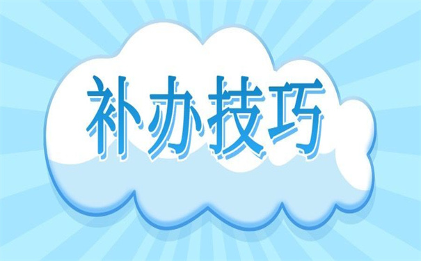 山东安丘个人档案丢失补办，超方便的办策略！