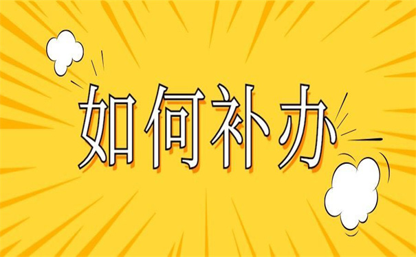 山东安丘个人档案丢失补办，超方便的办策略！