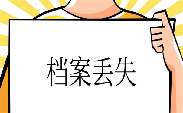 山东安丘个人档案丢失补办，超方便的办策略！