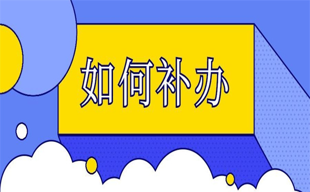 个人档案丢失后还能补办吗？错过了可能就再也找不到了！