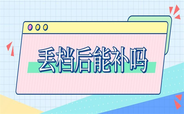 个人档案丢失后还能补办吗？错过了可能就再也找不到了！