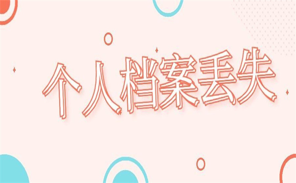 个人档案丢失后还能补办吗？错过了可能就再也找不到了！