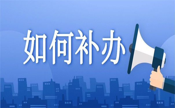 北京个人档案丢失补办手续，简单好记！一看就会