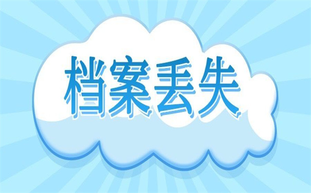 北京个人档案丢失补办手续，简单好记！一看就会