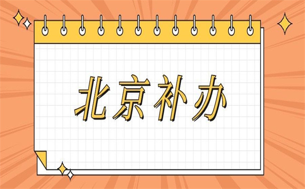 北京个人档案丢失补办手续，简单好记！一看就会
