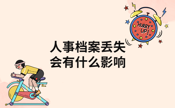 人事档案丢失会有什么影响？看完你就全部明白