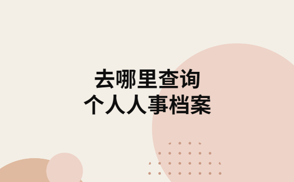 人事档案丢失会有什么影响？看完你就全部明白
