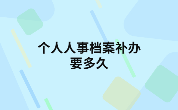 人事档案丢失会有什么影响？看完你就全部明白