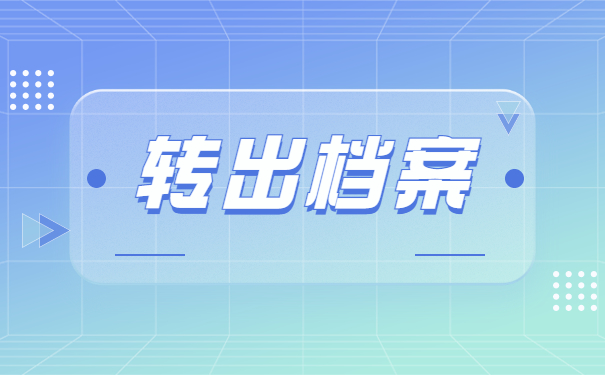 离职了档案在自己手里怎么考研？