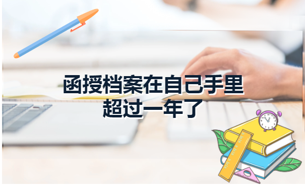 函授档案在自己手里超过一年了怎么办?