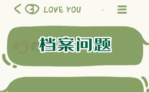 成人学籍档案一直在自己手里怎么办?