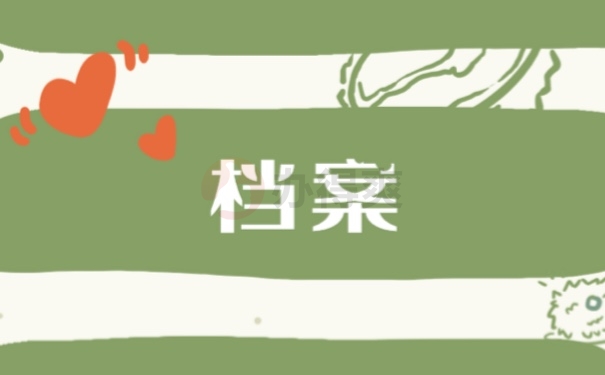 成人学籍档案一直在自己手里怎么办?