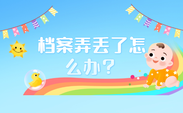 教师个人档案丢失如何补办?