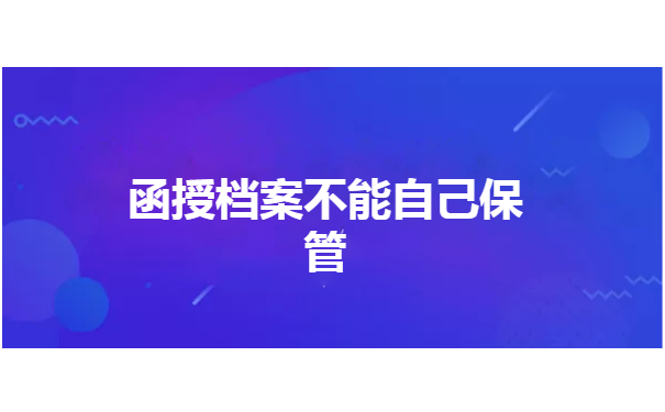 函授档案在自己手里超过一年了怎么办?