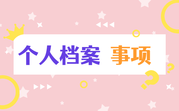 教师个人档案丢失如何补办?