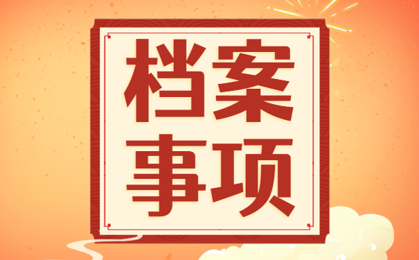 教师个人档案丢失如何补办?