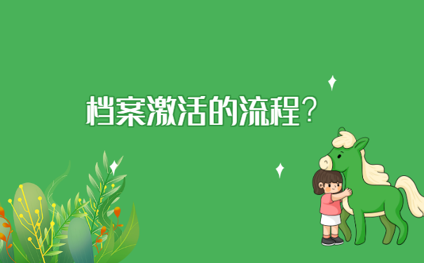 函授档案在自己手里超过一年了怎么办?