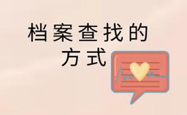 淮南毕业生档案查询系统 查询方法来啦！   