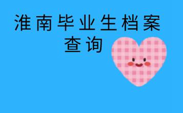 淮南毕业生档案查询系统 查询方法来啦！   