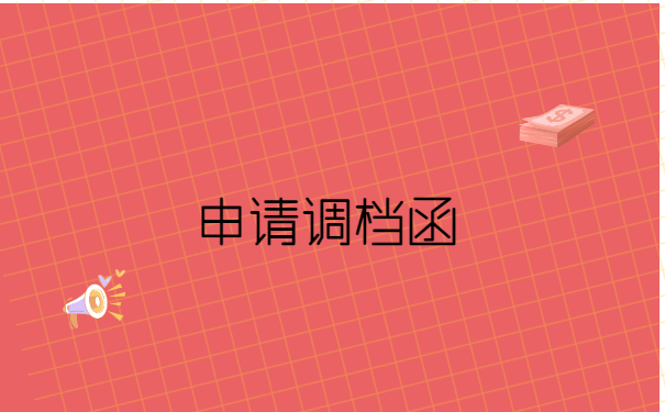 在职考取事业单位调档函怎么开?