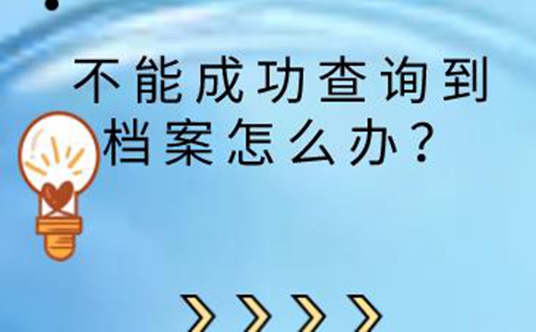 淮南毕业生档案查询系统 查询方法来啦！   
