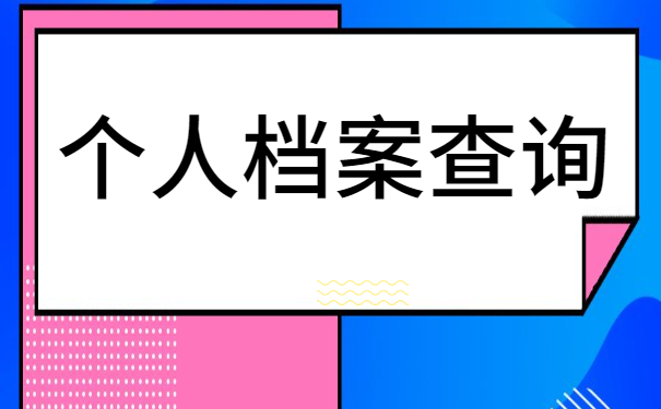 淮南职业技术学院档案存放查询
