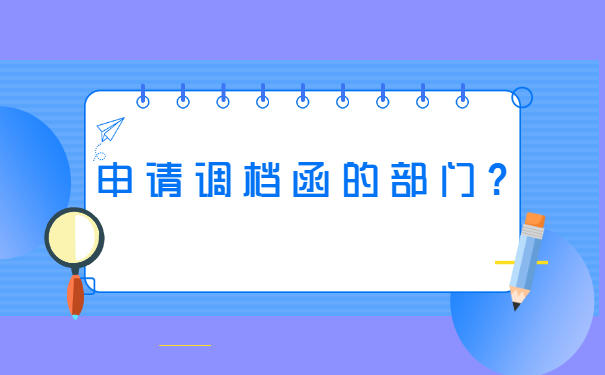 国企离职调档函怎么开在哪里开?