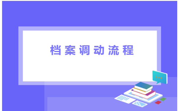 国企离职调档函怎么开在哪里开?