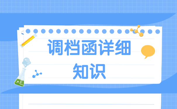 考上大专调档函怎么开在哪里开？