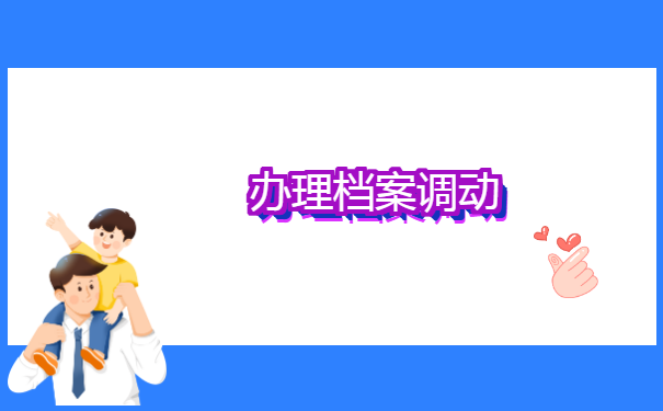 怎么去户籍所在地开调档函?