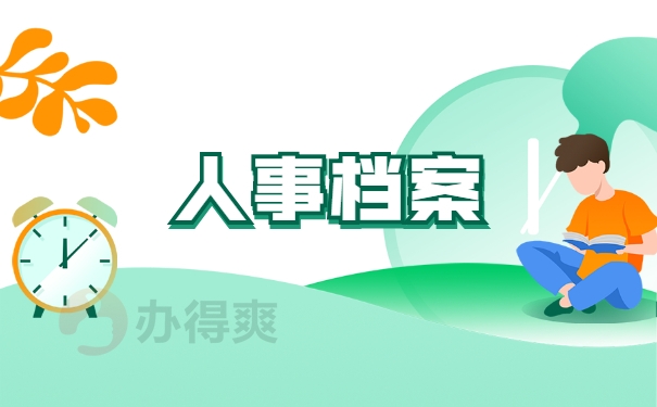 辞职人事档案的调档函怎么开?