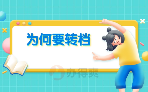 辞职人事档案的调档函怎么开?