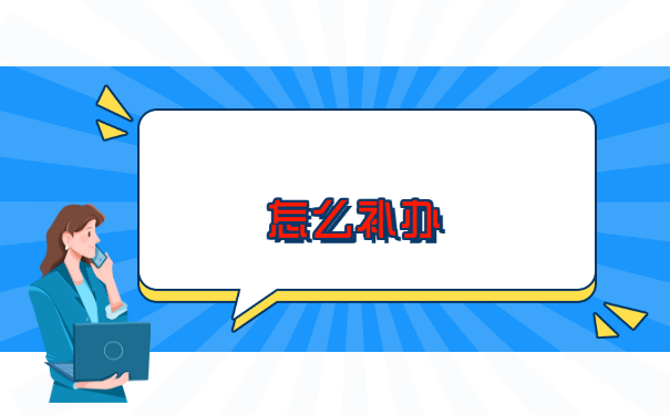 天津补办报到证需要什么材料?