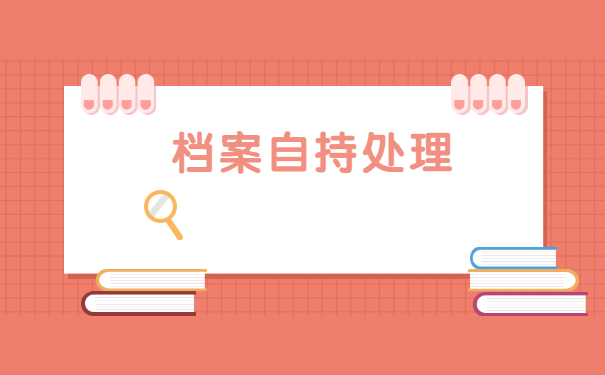 离职后档案袋在自己手里怎么办？