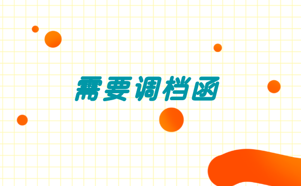 离职后怎么转移档案