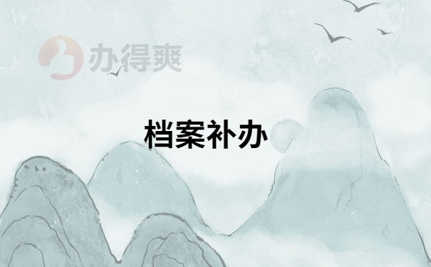 毕业档案丢失怎么办?应该到哪里补办?