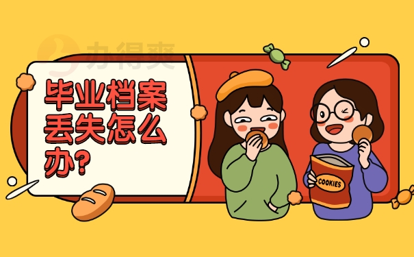 档案丢失了?西南医科大学毕业档案丢失怎么办?