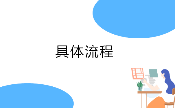 辽宁补办报到证需要什么材料？