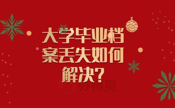 大学毕业档案丢失如何解决？