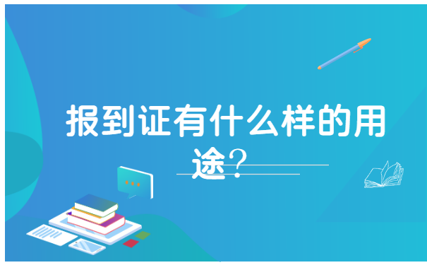 黑龙江省补办报到证需要什么手续?